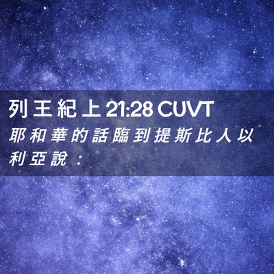 Picture 02 - 列 王 紀 上 21:28 CUVT - 耶 和 華 的 話 臨 到 提 斯 比 人 以 - Bible Verse Picture