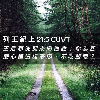 Picture 02 - 列 王 紀 上 21:5 CUVT - 王 后 耶 洗 別 來 問 他 說 ： 你 為 - Bible Verse Picture