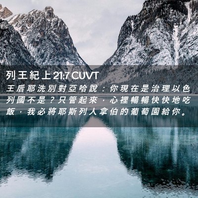 Picture 02 - 列 王 紀 上 21:7 CUVT - 王 后 耶 洗 別 對 亞 哈 說 ： 你 現 - Bible Verse Picture