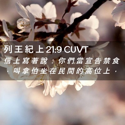 Picture 02 - 列 王 紀 上 21:9 CUVT - 信 上 寫 著 說 ： 你 們 當 宣 告 禁 - Bible Verse Picture