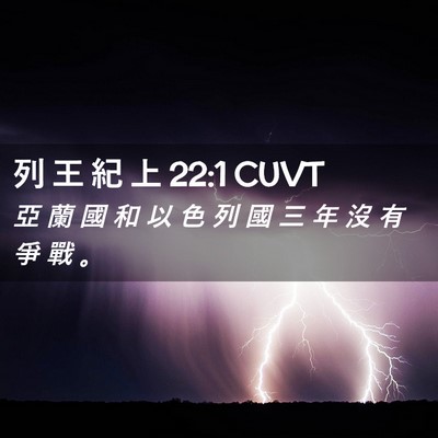 Picture 02 - 列 王 紀 上 22:1 CUVT - 亞 蘭 國 和 以 色 列 國 三 年 沒 有 - Bible Verse Picture
