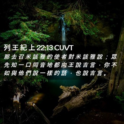Picture 02 - 列 王 紀 上 22:13 CUVT - 那 去 召 米 該 雅 的 使 者 對 米 該 - Bible Verse Picture