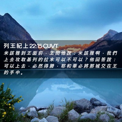 Picture 02 - 列 王 紀 上 22:15 CUVT - 米 該 雅 到 王 面 前 ， 王 問 他 說 - Bible Verse Picture
