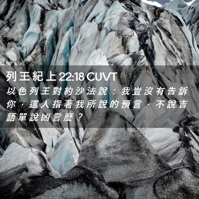 Picture 02 - 列 王 紀 上 22:18 CUVT - 以 色 列 王 對 約 沙 法 說 ： 我 豈 - Bible Verse Picture
