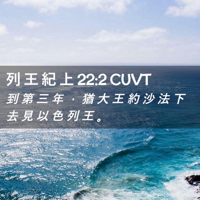 Picture 02 - 列 王 紀 上 22:2 CUVT - 到 第 三 年 ， 猶 大 王 約 沙 法 下 - Bible Verse Picture
