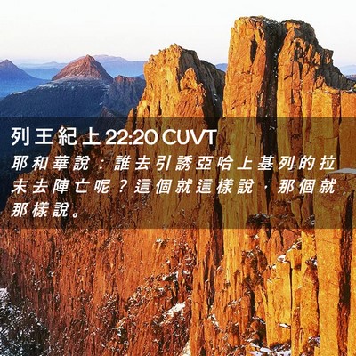 Picture 02 - 列 王 紀 上 22:20 CUVT - 耶 和 華 說 ： 誰 去 引 誘 亞 哈 上 - Bible Verse Picture