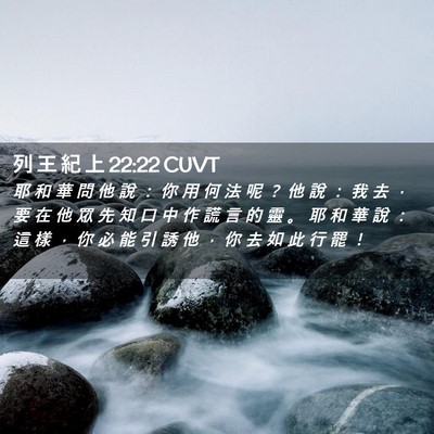 Picture 02 - 列 王 紀 上 22:22 CUVT - 耶 和 華 問 他 說 ： 你 用 何 法 呢 - Bible Verse Picture