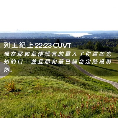 Picture 02 - 列 王 紀 上 22:23 CUVT - 現 在 耶 和 華 使 謊 言 的 靈 入 了 - Bible Verse Picture