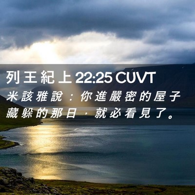 Picture 02 - 列 王 紀 上 22:25 CUVT - 米 該 雅 說 ： 你 進 嚴 密 的 屋 子 - Bible Verse Picture