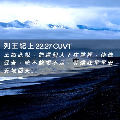 Picture 02 - 列 王 紀 上 22:27 CUVT - 王 如 此 說 ， 把 這 個 人 下 在 監 - Bible Verse Picture