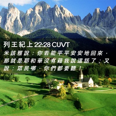 Picture 02 - 列 王 紀 上 22:28 CUVT - 米 該 雅 說 ： 你 若 能 平 平 安 安 - Bible Verse Picture