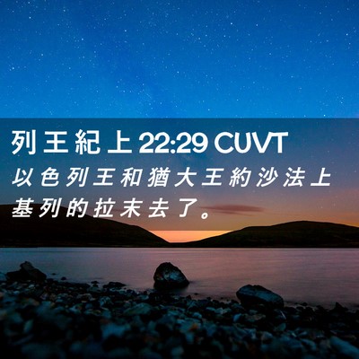 Picture 02 - 列 王 紀 上 22:29 CUVT - 以 色 列 王 和 猶 大 王 約 沙 法 上 - Bible Verse Picture