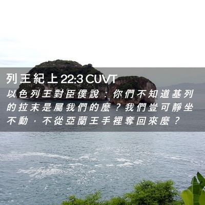 Picture 02 - 列 王 紀 上 22:3 CUVT - 以 色 列 王 對 臣 僕 說 ： 你 們 不 - Bible Verse Picture