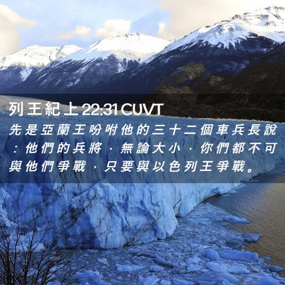 Picture 02 - 列 王 紀 上 22:31 CUVT - 先 是 亞 蘭 王 吩 咐 他 的 三 十 二 - Bible Verse Picture