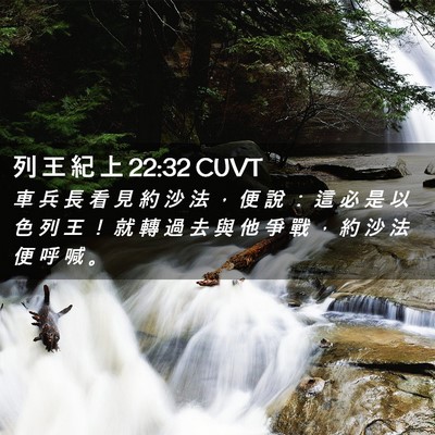 Picture 02 - 列 王 紀 上 22:32 CUVT - 車 兵 長 看 見 約 沙 法 ， 便 說 ： - Bible Verse Picture