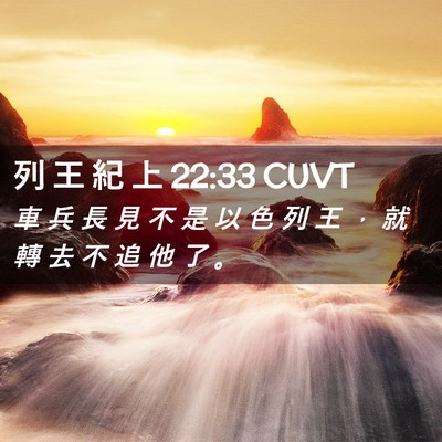 Picture 02 - 列 王 紀 上 22:33 CUVT - 車 兵 長 見 不 是 以 色 列 王 ， 就 - Bible Verse Picture