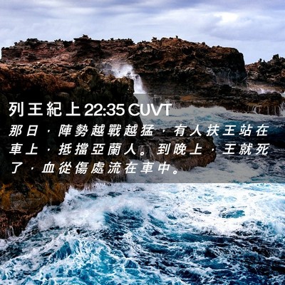 Picture 02 - 列 王 紀 上 22:35 CUVT - 那 日 ， 陣 勢 越 戰 越 猛 ， 有 人 - Bible Verse Picture
