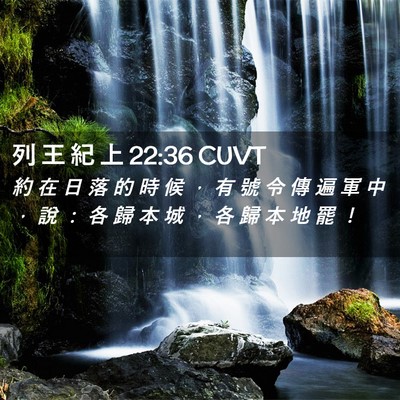 Picture 02 - 列 王 紀 上 22:36 CUVT - 約 在 日 落 的 時 候 ， 有 號 令 傳 - Bible Verse Picture