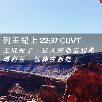 Picture 02 - 列 王 紀 上 22:37 CUVT - 王 既 死 了 ， 眾 人 將 他 送 到 撒 - Bible Verse Picture