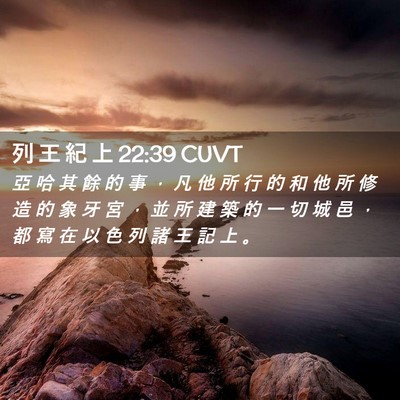 Picture 02 - 列 王 紀 上 22:39 CUVT - 亞 哈 其 餘 的 事 ， 凡 他 所 行 的 - Bible Verse Picture