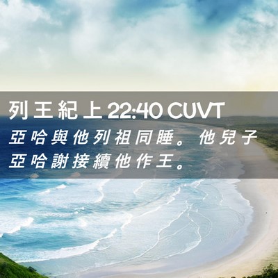 Picture 02 - 列 王 紀 上 22:40 CUVT - 亞 哈 與 他 列 祖 同 睡 。 他 兒 子 - Bible Verse Picture