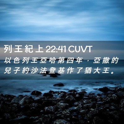 Picture 02 - 列 王 紀 上 22:41 CUVT - 以 色 列 王 亞 哈 第 四 年 ， 亞 撒 - Bible Verse Picture