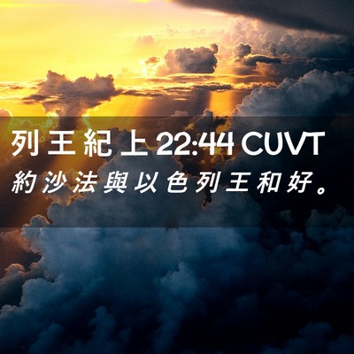 Picture 02 - 列 王 紀 上 22:44 CUVT - 約 沙 法 與 以 色 列 王 和 好 - Bible Verse Picture