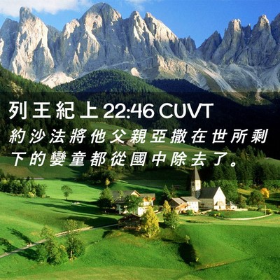 Picture 02 - 列 王 紀 上 22:46 CUVT - 約 沙 法 將 他 父 親 亞 撒 在 世 所 - Bible Verse Picture