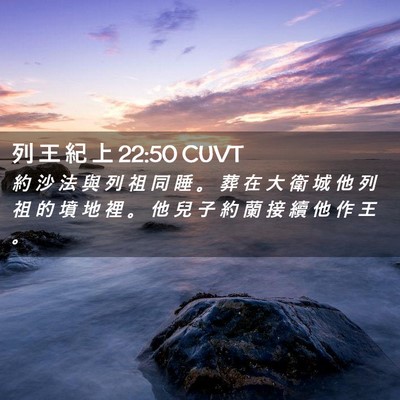 Picture 02 - 列 王 紀 上 22:50 CUVT - 約 沙 法 與 列 祖 同 睡 。 葬 在 大 - Bible Verse Picture