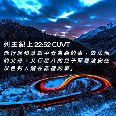 Picture 02 - 列 王 紀 上 22:52 CUVT - 他 行 耶 和 華 眼 中 看 為 惡 的 事 - Bible Verse Picture
