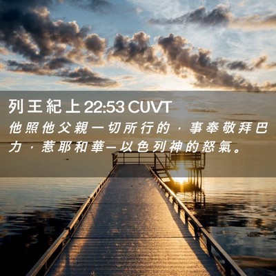 Picture 02 - 列 王 紀 上 22:53 CUVT - 他 照 他 父 親 一 切 所 行 的 ， 事 - Bible Verse Picture