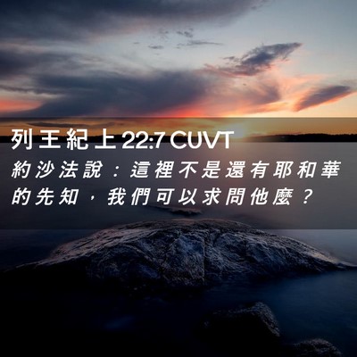 Picture 02 - 列 王 紀 上 22:7 CUVT - 約 沙 法 說 ： 這 裡 不 是 還 有 耶 - Bible Verse Picture