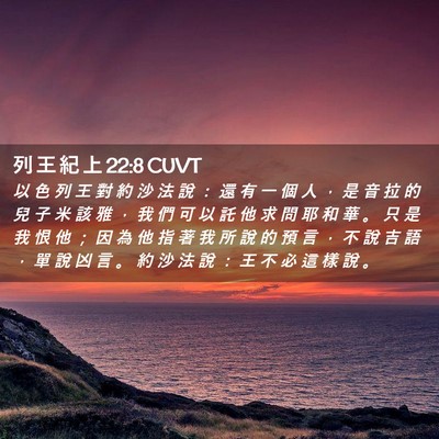 Picture 02 - 列 王 紀 上 22:8 CUVT - 以 色 列 王 對 約 沙 法 說 ： 還 有 - Bible Verse Picture