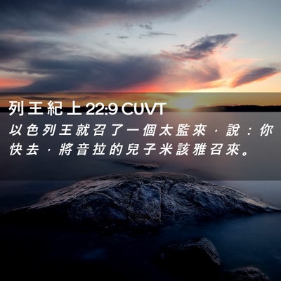 Picture 02 - 列 王 紀 上 22:9 CUVT - 以 色 列 王 就 召 了 一 個 太 監 來 - Bible Verse Picture