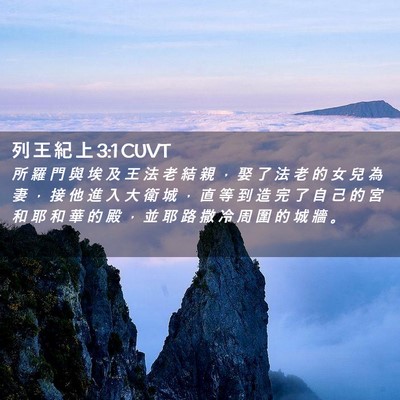 Picture 02 - 列 王 紀 上 3:1 CUVT - 所 羅 門 與 埃 及 王 法 老 結 親 ， - Bible Verse Picture
