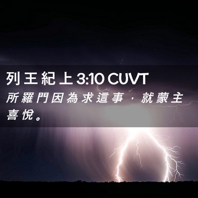 Picture 02 - 列 王 紀 上 3:10 CUVT - 所 羅 門 因 為 求 這 事 ， 就 蒙 主 - Bible Verse Picture