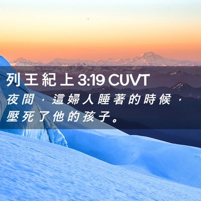 Picture 02 - 列 王 紀 上 3:19 CUVT - 夜 間 ， 這 婦 人 睡 著 的 時 候 ， - Bible Verse Picture
