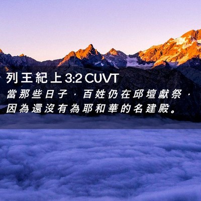 Picture 02 - 列 王 紀 上 3:2 CUVT - 當 那 些 日 子 ， 百 姓 仍 在 邱 壇 - Bible Verse Picture