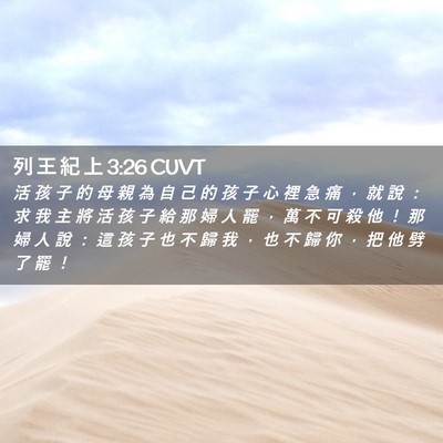 Picture 02 - 列 王 紀 上 3:26 CUVT - 活 孩 子 的 母 親 為 自 己 的 孩 子 - Bible Verse Picture