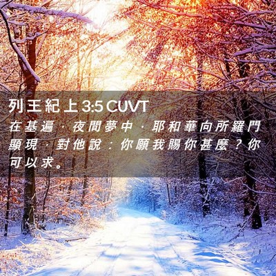 Picture 02 - 列 王 紀 上 3:5 CUVT - 在 基 遍 ， 夜 間 夢 中 ， 耶 和 華 - Bible Verse Picture