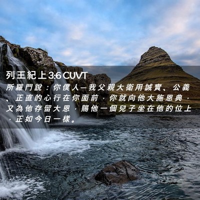 Picture 02 - 列 王 紀 上 3:6 CUVT - 所 羅 門 說 ： 你 僕 人 ─ 我 父 親 - Bible Verse Picture