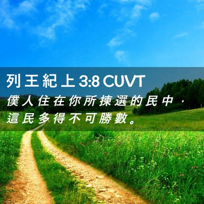 Picture 02 - 列 王 紀 上 3:8 CUVT - 僕 人 住 在 你 所 揀 選 的 民 中 ， - Bible Verse Picture