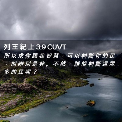 Picture 02 - 列 王 紀 上 3:9 CUVT - 所 以 求 你 賜 我 智 慧 ， 可 以 判 - Bible Verse Picture