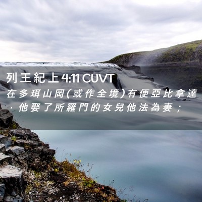 Picture 02 - 列 王 紀 上 4:11 CUVT - 在 多 珥 山 岡 ( 或 作 全 境 ) 有 便 - Bible Verse Picture
