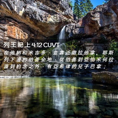 Picture 02 - 列 王 紀 上 4:12 CUVT - 在 他 納 和 米 吉 多 ， 並 靠 近 撒 - Bible Verse Picture