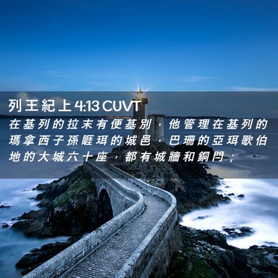 Picture 02 - 列 王 紀 上 4:13 CUVT - 在 基 列 的 拉 末 有 便 基 別 ， 他 - Bible Verse Picture