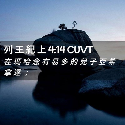 Picture 02 - 列 王 紀 上 4:14 CUVT - 在 瑪 哈 念 有 易 多 的 兒 子 亞 希 - Bible Verse Picture