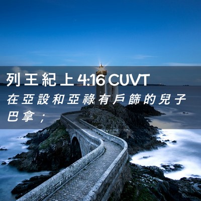 Picture 02 - 列 王 紀 上 4:16 CUVT - 在 亞 設 和 亞 祿 有 戶 篩 的 兒 子 - Bible Verse Picture