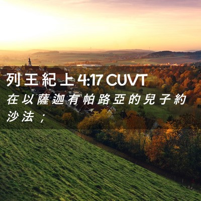Picture 02 - 列 王 紀 上 4:17 CUVT - 在 以 薩 迦 有 帕 路 亞 的 兒 子 約 - Bible Verse Picture
