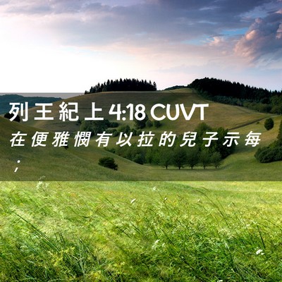 Picture 02 - 列 王 紀 上 4:18 CUVT - 在 便 雅 憫 有 以 拉 的 兒 子 示 每 - Bible Verse Picture